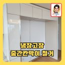 냉장고장중간칸막이깔끔하게철거