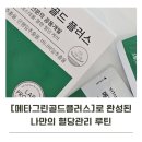 연속혈당측정기로 확인한 메타그린골드플러스 효과!녹차카테킨과 바나바로 관리하는 혈당스파이크 식후혈당