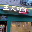 왕천파닭