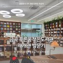 푸른꿈작은도서관 | [청년기자단]금곡 푸른꿈작은도서관 재개관 방문기!