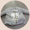 형태유지가 가능한 패딩세탁망 워싱락 &#34;베링&#34; 제품리뷰