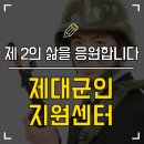 청년정책] 제대 후 취업고민? '제대군인 지원센터'에서 시작하세요. 이미지