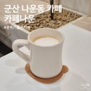 군산 나운동 카페 카페나운 여유로운 분위기 속 카페라떼 한 잔
