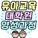 어린양유치원 | 유아교육대학원 양성과정 통해 유치원정교사 되는 방법!!