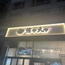 신야텐야 문래역점 이미지