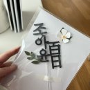 [투니토퍼] 아기 꽃백일토퍼, 셀프백일상 100일 종이토퍼 내돈내산 후기!