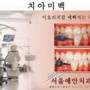 예안치과의원 이미지