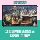 그림바위예술발전소 | 그림바위예술발전소 농부화가 길종갑 초대전