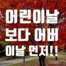 LOVE&양주 | 양주 초등 영어 | 어린이날보다 어버이날 먼저 학원