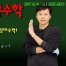 [김현웅 전공수학] 25대비모고(실해석, 선대, 확통) 유튜브영상 링크안내(매주 화,목 15시) 이미지