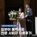 일본어/한국어 2개국어 가능한 결혼식 전문 사회자님 이용후기