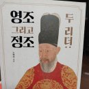 📘 영조 그리고 정조, 두 리더,지은이: 노혜경,출판사: 뜨인돌