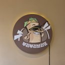 청주 사창동 부리부리브리또 치미창가 후기 충북대 멕시칸 맛집