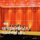 마포문화아트센터 화장실 | 송영훈의 4첼리스트 (마포아트센터) 문화나눔공연