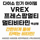 브렉스 | 다이소 브렉스 프레스팝 멀티비타민 액상형 후기와 사용법