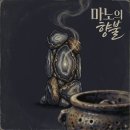 AI Music &amp; Art 04 | 마노의 향불 / Gemini 이미지
