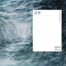 해솔나무병원 | 독서 호불호 3대장 읽어봄 | 구의 증명, 홍학의 자리, 급류