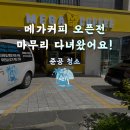 기장·정관 메가커피 매장 인테리어 준공청소 완료 ☕🧹오픈 전 마지막 한 단계, 준공청소가 완성합니다