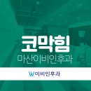 마산이비인후과의원 이미지