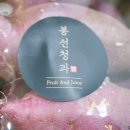 봉선청과 이미지