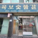 육보갈비 이미지
