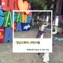 라틴댄스 | 살사댄스.바차타댄스 │강남스퀘어,라틴을 즐기다, 나만의 후기