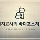 물리치료사의 바디포스쳐 PT 이미지