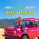엔(N)나이스마트 | 베트남 나트랑 여행 판랑 사막투어 코스 후기 추천!