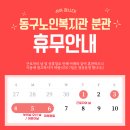 동구노인복지관분관 이미지