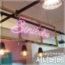시니베베키즈카페 이미지