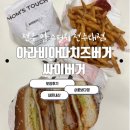 맘스터치 아라비아따치즈버거 싸이버거 전주대점 포장후기
