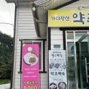 원주 삼계탕 가리왕산 약초백숙 :)