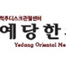 예당한의원 이미지