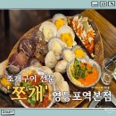 쪼개 | 영등포역 직접 구워 주시는 조개구이 전문 쪼개 영등포본점 내돈내산 솔직 후기