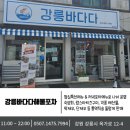 강릉바다다해물포차 이미지