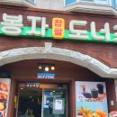 봉자도너츠 이미지