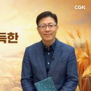 [생명의 삶 큐티] 고난으로 체득한 주님 말씀 | 시편 119:65~72| 이해영 목사 | 260905 이미지