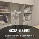 길음역 3번출구 | 길음역 피부관리 ❤️ 이지은에스테틱에서 받은 수분폭탄관리 + 데콜테 후기