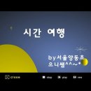 시간 여행(한예찬 작사, 조원경 작곡) 이미지