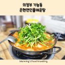 의정부민물매운탕 맛있었던 의정부 은현면민물매운탕