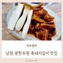 향단로 | 남원 광한루원 맛집 이조갈비 현지인 추천 흑돼지갈비 후기