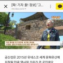 공주 공산성은 2015년 유네스코 세계문화유산에 지정...(19회 김병순/공주시 문화 관광 영어해설사) 이미지