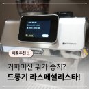 캡슐M | 드롱기 커피머신 KREC9455.M 내돈내산 후기
