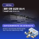 [물류·유통·공급망 새소식]경상권역 임산물 물류터미널 착공…포항, 산림 유통 허브로 부상 SCMFAIR2025