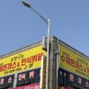 엠티브이2로 | 시흥한식뷔페 정왕동 무한리필 수제돈까스 후기