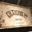 대지이발관