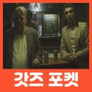 영화 갓즈 포켓 후기 평점 출연진 정보 결말 해석 - 배우들의 강점을 전혀 살리지 못한 감독에게 책임을.