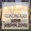 돼지의품격 | 고양 화정동 고기집 대한민국 프리미엄 얼룩돼지의 품격 숯마루 방문후기