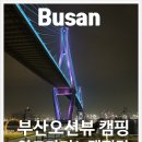재활용 동네마당 | 부산캠핑추천 영도마리노오토캠핑장 예약시설 후기