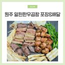 (주)원주서비스 | 원주 알천한우곱창 포장 배달 후기